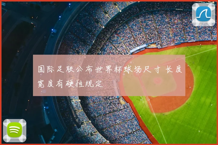 国际足联公布世界杯球场尺寸 长度宽度有硬性规定