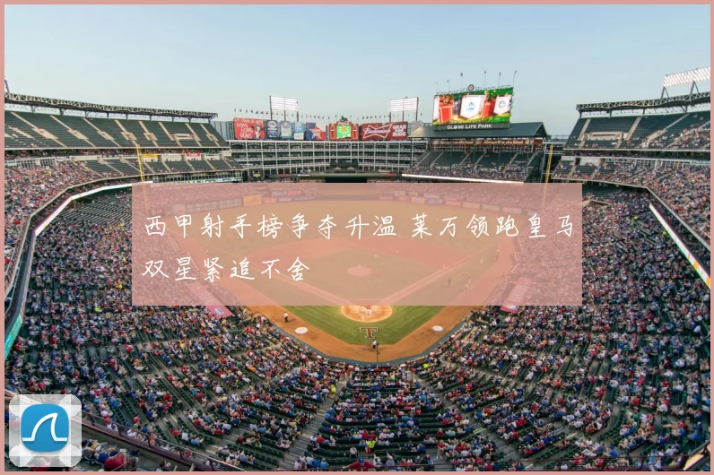 西甲射手榜争夺升温 莱万领跑皇马双星紧追不舍