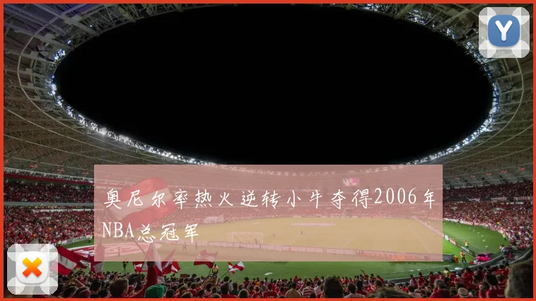 奥尼尔率热火逆转小牛夺得2006年NBA总冠军