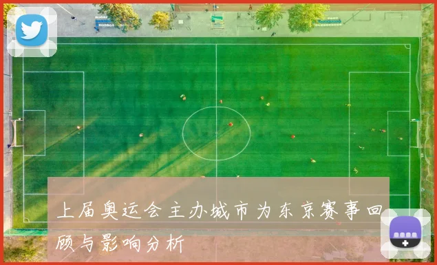 上届奥运会主办城市为东京赛事回顾与影响分析