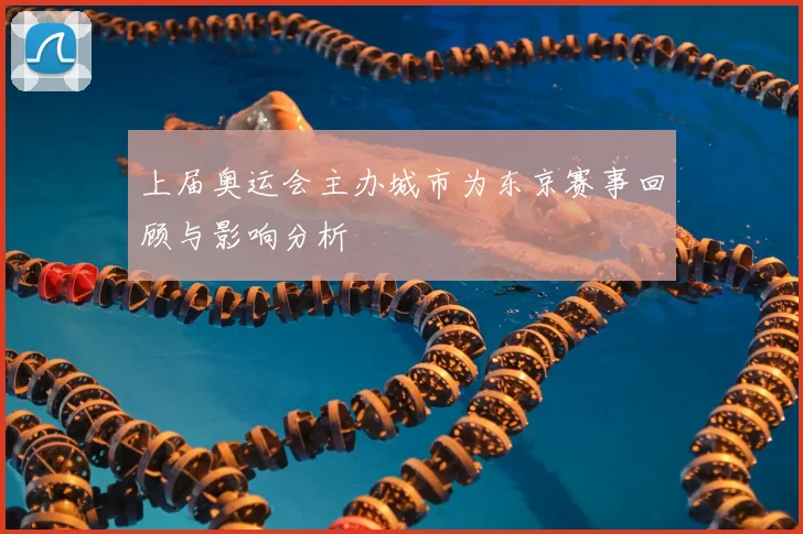 上届奥运会主办城市为东京赛事回顾与影响分析
