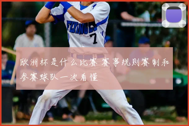 欧洲杯是什么比赛 赛事规则赛制和参赛球队一次看懂
