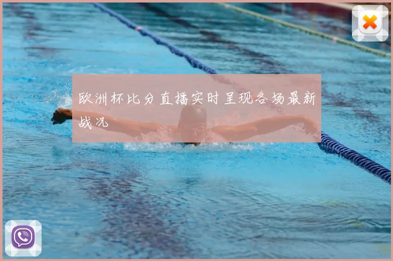 欧洲杯比分直播实时呈现各场最新战况