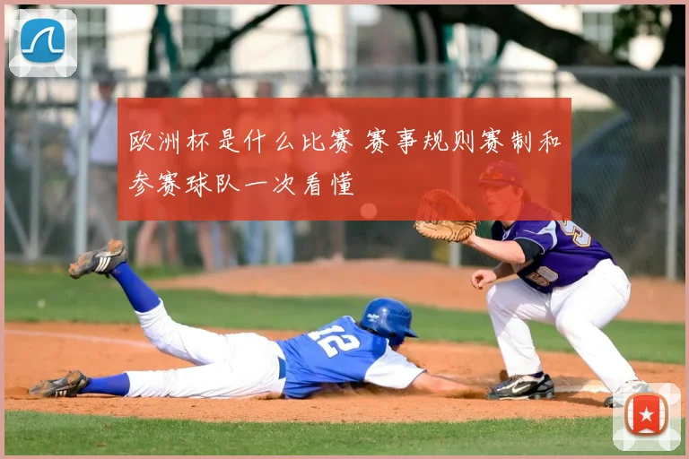 欧洲杯是什么比赛 赛事规则赛制和参赛球队一次看懂