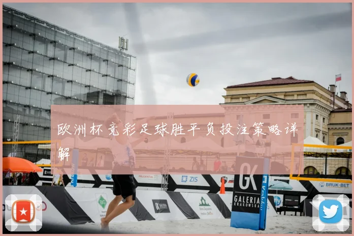 欧洲杯竞彩足球胜平负投注策略详解
