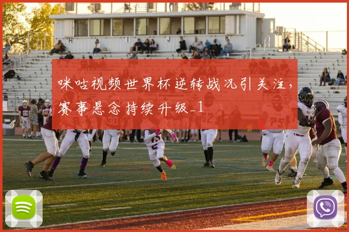 咪咕视频世界杯逆转战况引关注,赛事悬念持续升级_1