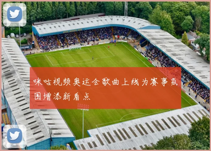 咪咕视频奥运会歌曲上线为赛事氛围增添新看点